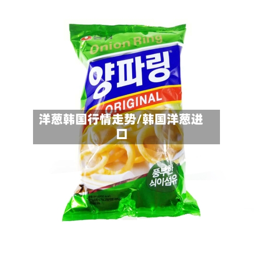 洋葱韩国行情走势/韩国洋葱进口