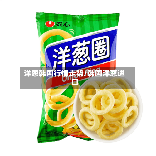 洋葱韩国行情走势/韩国洋葱进口