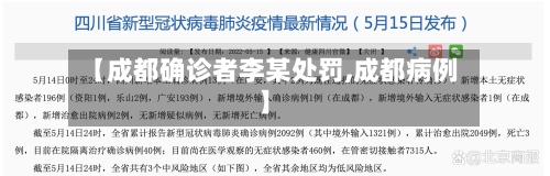 【成都确诊者李某处罚,成都病例】