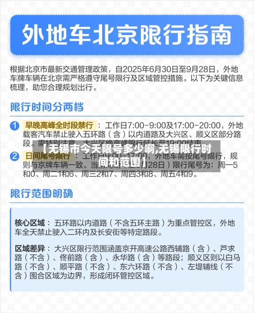 【无锡市今天限号多少啊,无锡限行时间和范围】
