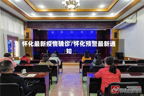 怀化最新疫情确诊/怀化预警最新通知