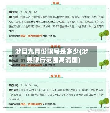 涉县九月份限号是多少(涉县限行范围高清图)