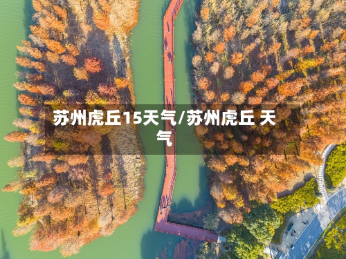 苏州虎丘15天气/苏州虎丘 天气