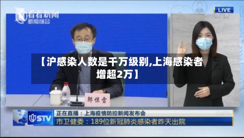 【沪感染人数是千万级别,上海感染者增超2万】