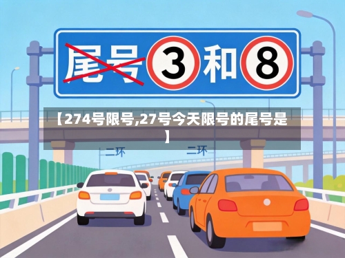 【274号限号,27号今天限号的尾号是】