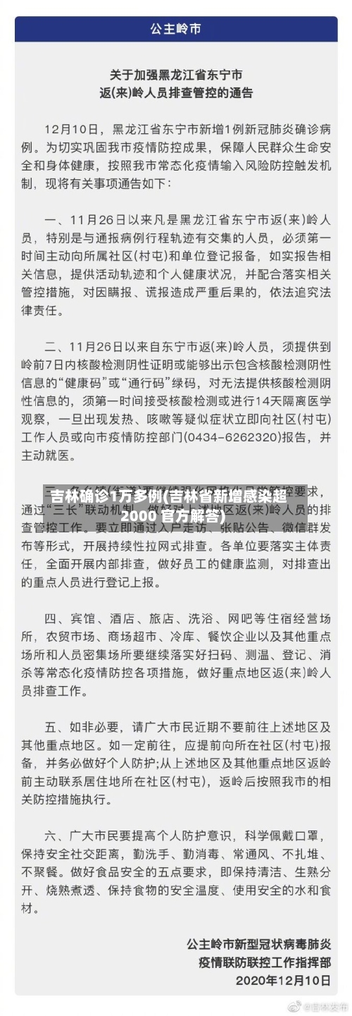 吉林确诊1万多例(吉林省新增感染超2000 官方解答)