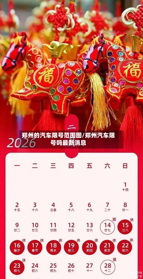 郑州的汽车限号范围图/郑州汽车限号吗最新消息