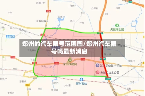 郑州的汽车限号范围图/郑州汽车限号吗最新消息