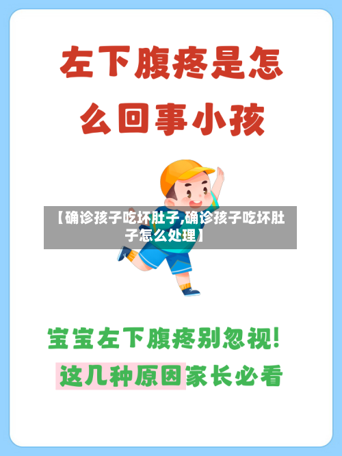 【确诊孩子吃坏肚子,确诊孩子吃坏肚子怎么处理】