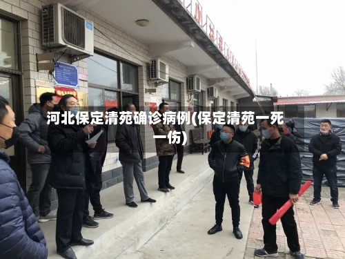 河北保定清苑确诊病例(保定清苑一死一伤)