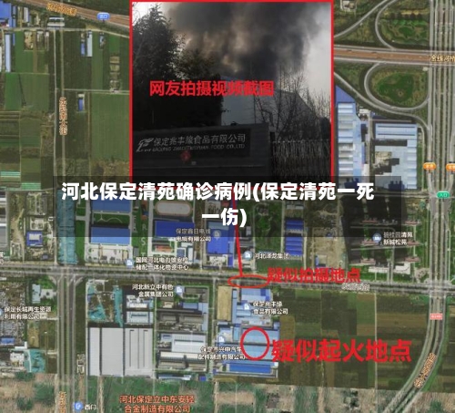河北保定清苑确诊病例(保定清苑一死一伤)