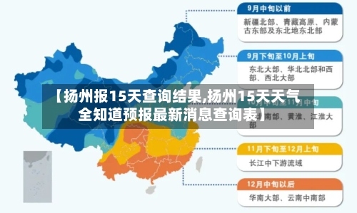 【扬州报15天查询结果,扬州15天天气全知道预报最新消息查询表】