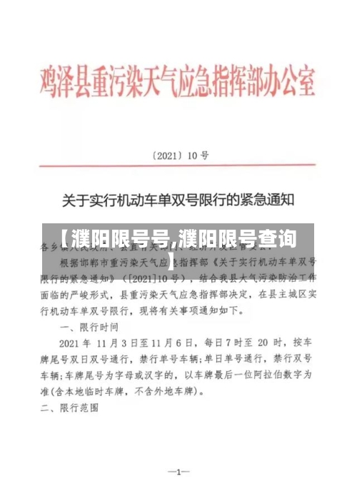【濮阳限号号,濮阳限号查询】