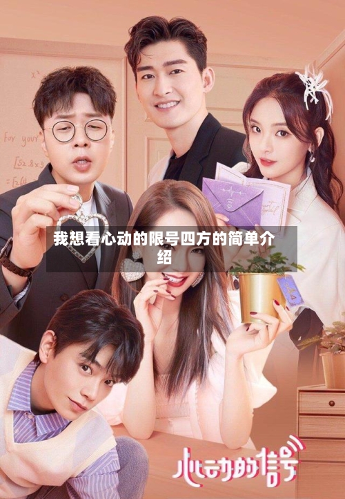 我想看心动的限号四方的简单介绍