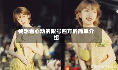 我想看心动的限号四方的简单介绍