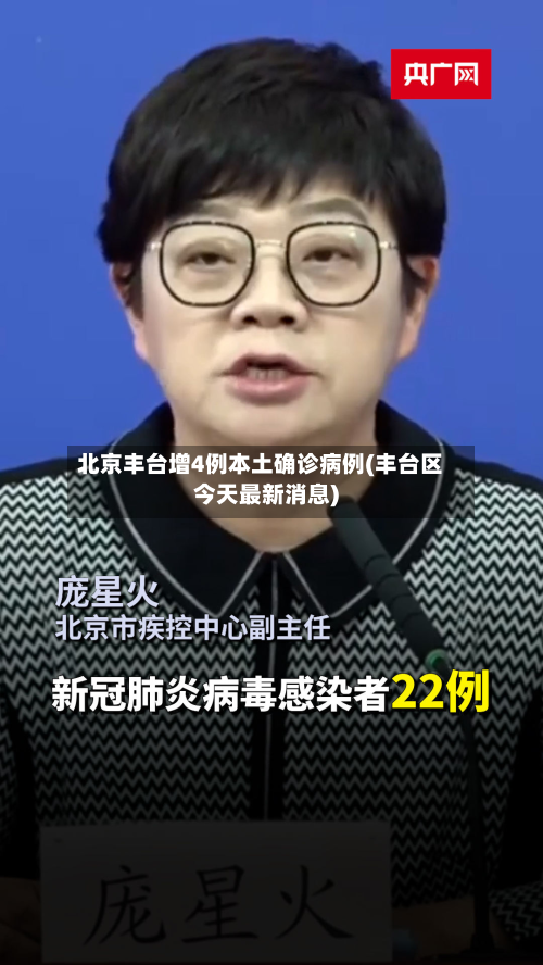 北京丰台增4例本土确诊病例(丰台区今天最新消息)
