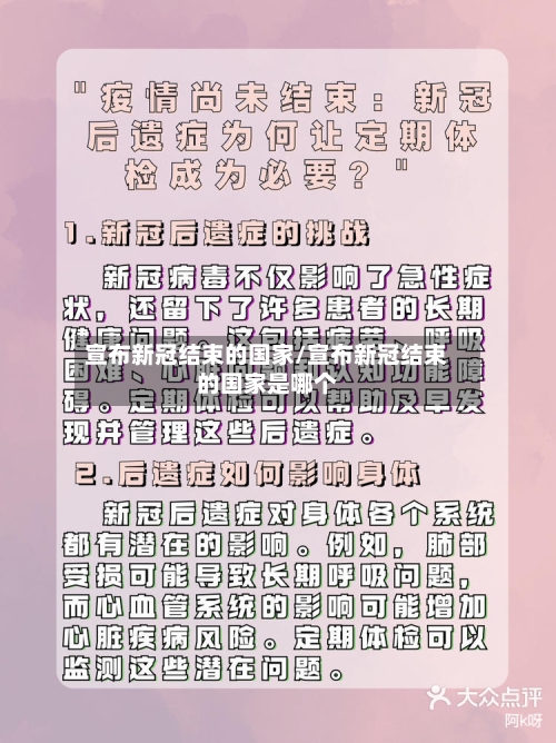 宣布新冠结束的国家/宣布新冠结束的国家是哪个