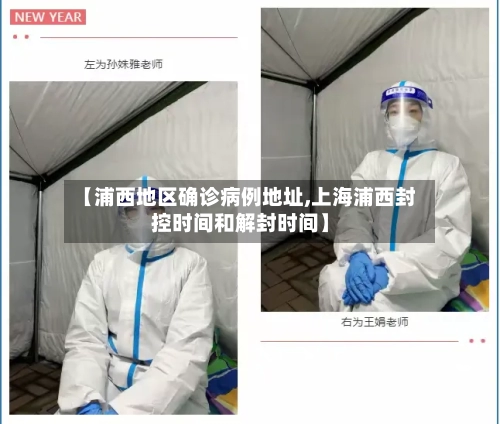 【浦西地区确诊病例地址,上海浦西封控时间和解封时间】