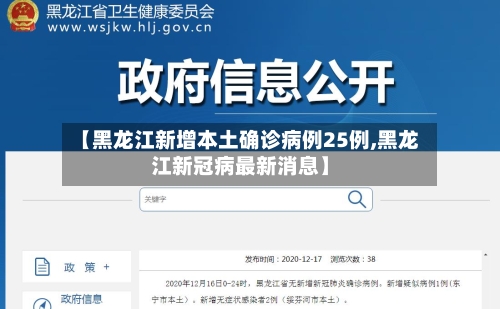【黑龙江新增本土确诊病例25例,黑龙江新冠病最新消息】