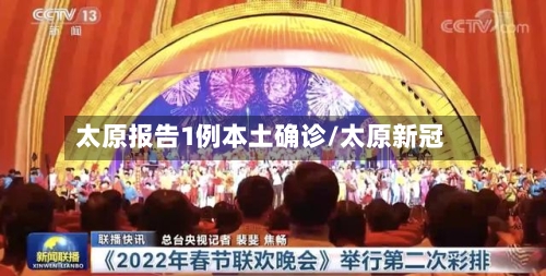 太原报告1例本土确诊/太原新冠