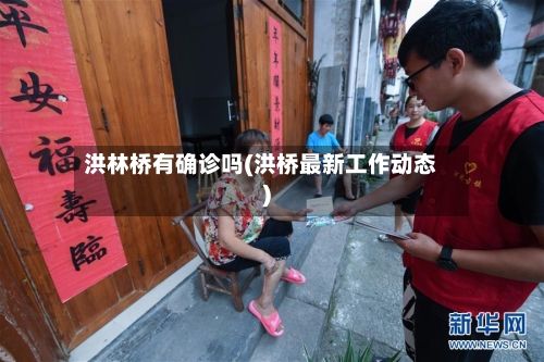 洪林桥有确诊吗(洪桥最新工作动态)