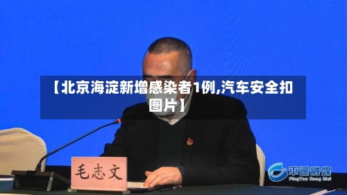 【北京海淀新增感染者1例,汽车安全扣图片】