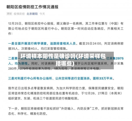 环境样本阳性是确诊吗(环境采样包括哪些)