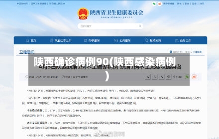 陕西确诊病例90(陕西感染病例)