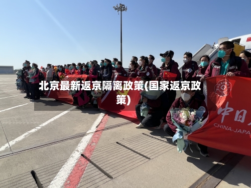 北京最新返京隔离政策(国家返京政策)