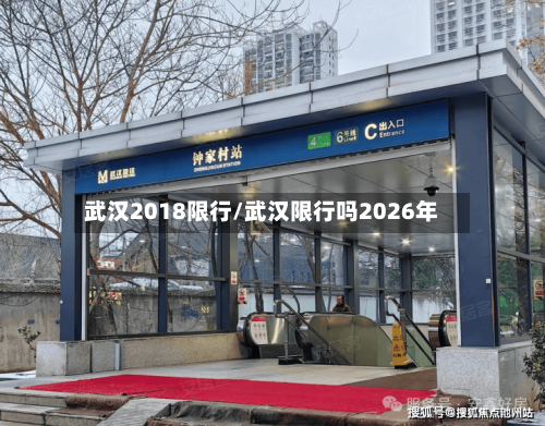 武汉2018限行/武汉限行吗2026年