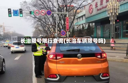 长治限号限行查询(长治车辆限号吗)