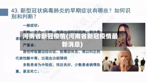 河南省新冠疫情(河南省新冠疫情最新消息)