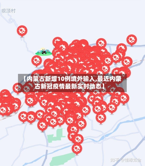 【内蒙古新增10例境外输入,最近内蒙古新冠疫情最新实时动态】