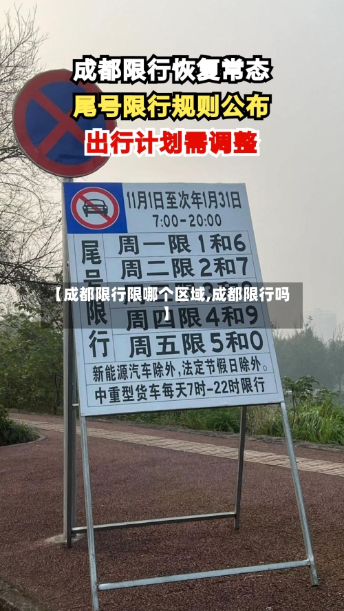 【成都限行限哪个区域,成都限行吗】