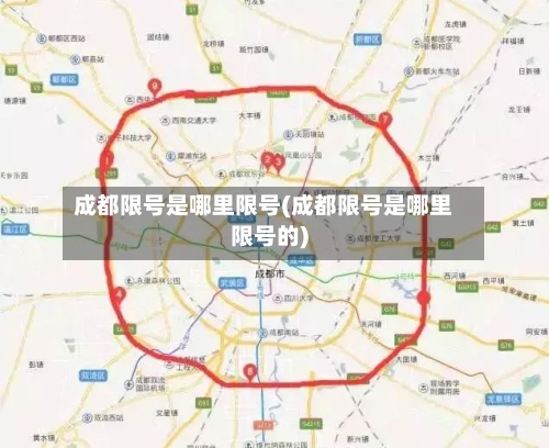 成都限号是哪里限号(成都限号是哪里限号的)