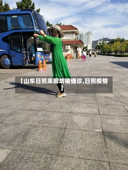 【山东日照来廊坊被确诊,日照疫情】