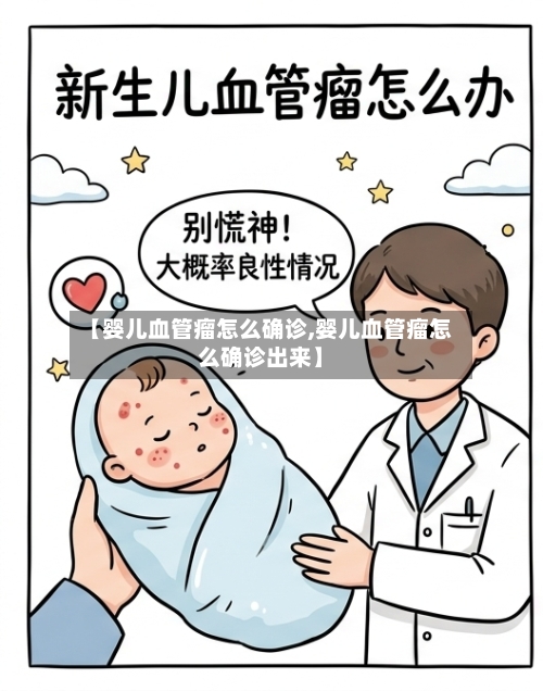 【婴儿血管瘤怎么确诊,婴儿血管瘤怎么确诊出来】