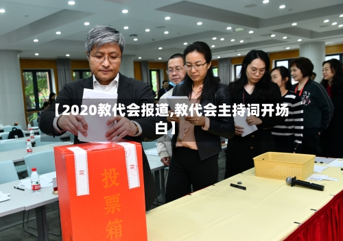 【2020教代会报道,教代会主持词开场白】