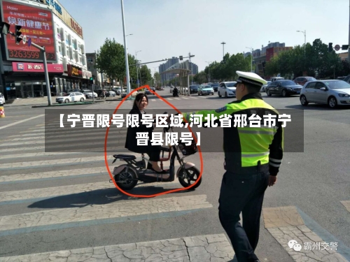 【宁晋限号限号区域,河北省邢台市宁晋县限号】