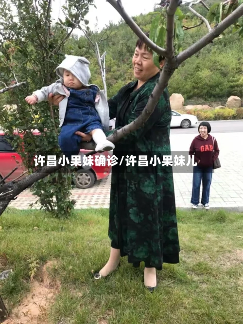 许昌小果妹确诊/许昌小果妹儿