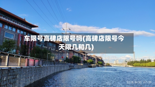 车限号高碑店限号吗(高碑店限号今天限几和几)