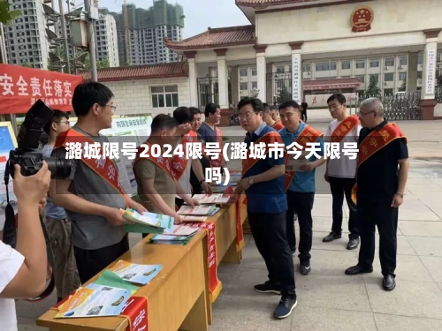 潞城限号2024限号(潞城市今天限号吗)