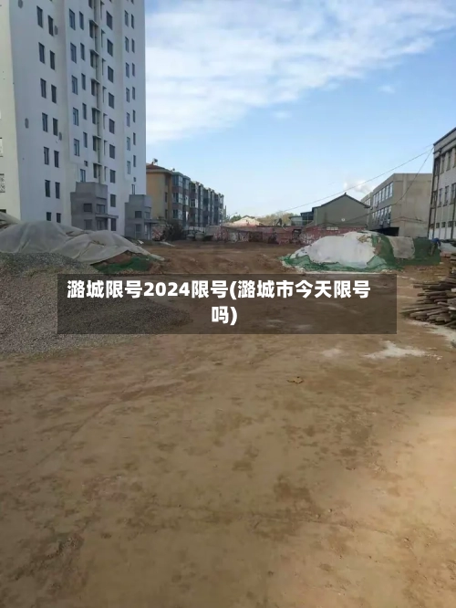 潞城限号2024限号(潞城市今天限号吗)