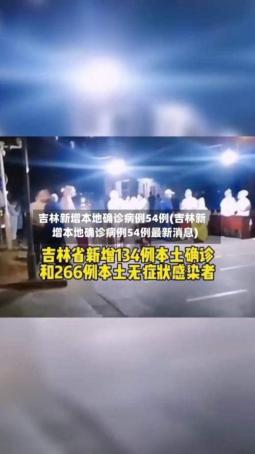 吉林新增本地确诊病例54例(吉林新增本地确诊病例54例最新消息)