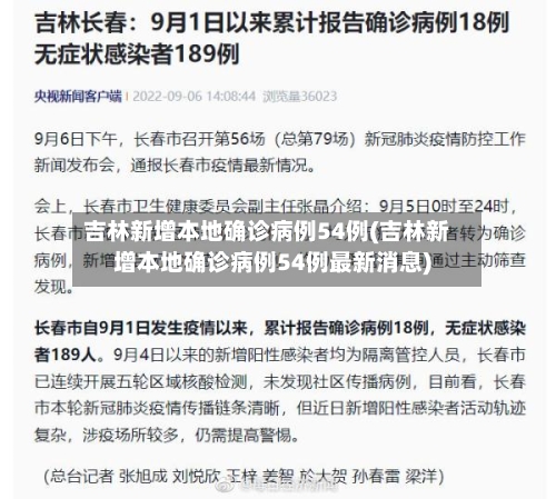 吉林新增本地确诊病例54例(吉林新增本地确诊病例54例最新消息)