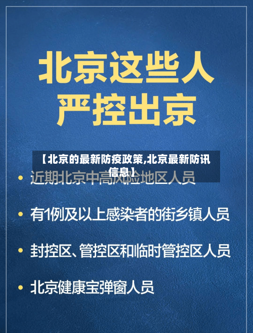 【北京的最新防疫政策,北京最新防讯信息】