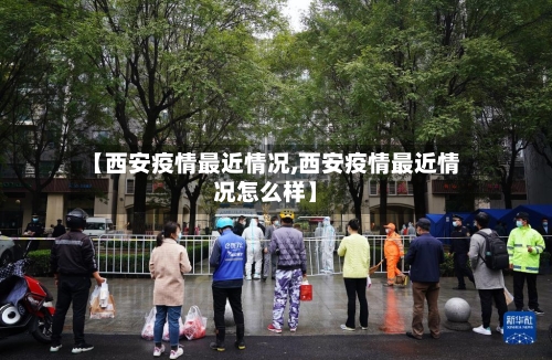 【西安疫情最近情况,西安疫情最近情况怎么样】