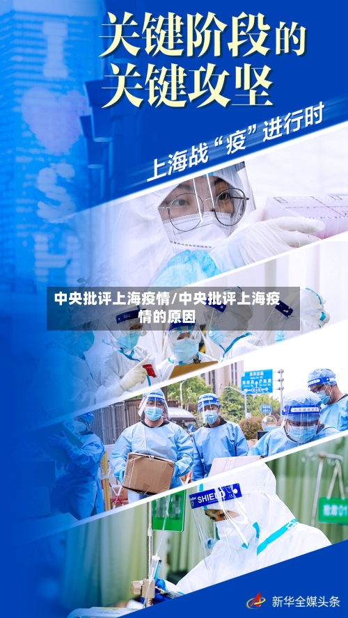 中央批评上海疫情/中央批评上海疫情的原因