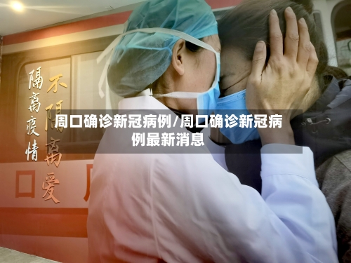 周口确诊新冠病例/周口确诊新冠病例最新消息