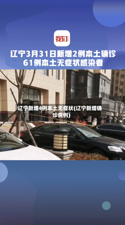 辽宁新增4例本土无症状(辽宁新增确诊病例)